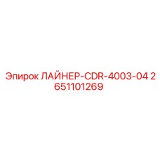 2651101269 ЛАЙНЕР-CDR-4003-04 Epiroc