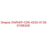 2651188308 ЛАЙНЕР-CDR-4320-01 Epiroc