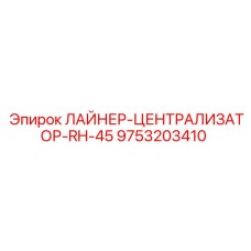 9753203410 ЛАЙНЕР-ЦЕНТРАЛИЗАТОР-RH-45 Epiroc