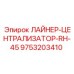 9753203410 ЛАЙНЕР-ЦЕНТРАЛИЗАТОР-RH-45 Epiroc