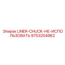 9753204962 LINER-CHUCK-НЕ-ИСПОЛЬЗОВАТЬ Epiroc