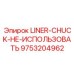 9753204962 LINER-CHUCK-НЕ-ИСПОЛЬЗОВАТЬ Epiroc