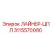 3115570080 ЛАЙНЕР-ЦПЛ Epiroc