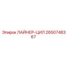 2650748367 ЛАЙНЕР-ЦИЛ Эпирок