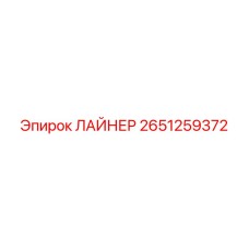 2651259372 ЛАЙНЕР Epiroc
