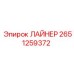 2651259372 ЛАЙНЕР Epiroc