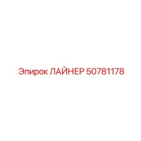 50781178 ЛАЙНЕР Epiroc
