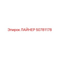 50781178 ЛАЙНЕР Epiroc