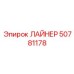 50781178 ЛАЙНЕР Epiroc