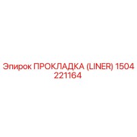 1504221164 ПРОКЛАДКА (LINER) Epiroc