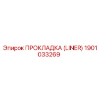 1901033269 ПРОКЛАДКА (LINER) Epiroc