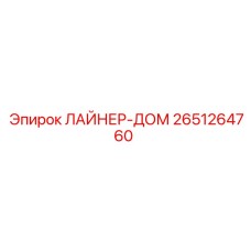 2651264760 ЛАЙНЕР-ДОМ Epiroc