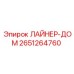 2651264760 ЛАЙНЕР-ДОМ Epiroc