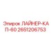2651206753 ЛАЙНЕР-КАП-60 Epiroc