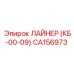 CA156973 ЛАЙНЕР (КБ-00-09) Epiroc