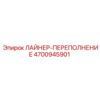 4700945901 ЛАЙНЕР-ПЕРЕПОЛНЕНИЕ Epiroc