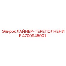 4700945901 ЛАЙНЕР-ПЕРЕПОЛНЕНИЕ Epiroc