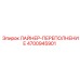 4700945901 ЛАЙНЕР-ПЕРЕПОЛНЕНИЕ Epiroc