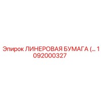 1092000327 Линеравая бумага Epiroc