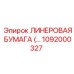 1092000327 Линеравая бумага Epiroc
