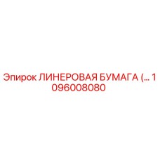 1096008080 ЛИНЕРОВАЯ БУМАГА Epiroc