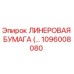 1096008080 ЛИНЕРОВАЯ БУМАГА Epiroc