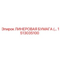 1513035100 ЛИНЕРОВАЯ БУМАГА Epiroc