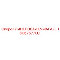 1606767700 ЛИНЕРОВАЯ БУМАГА Epiroc