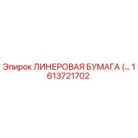 1613721702 ЛИНЕРОВАЯ БУМАГА Epiroc