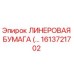 Оригинальная линеровая бумага для буровых установок Epiroc 1613721702