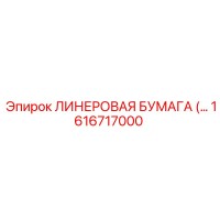 1616717000 ЛИНЕРОВАЯ БУМАГА Epiroc