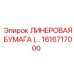 Термостойкая линеровая бумага для буровых штанг Epiroc 1616717000