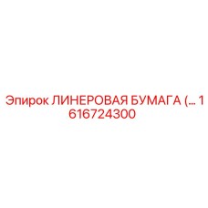Уплотнение для вращательных буровых систем Epiroc артикул 1616724300