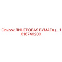 1616740200 ЛИНЕРОВАЯ БУМАГА Epiroc