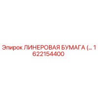 1622154400 ЛИНЕРОВАЯ БУМАГА Epiroc