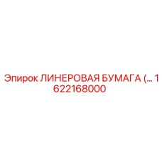 Изображение ЛИНЕРОВАЯ БУМАГА Epiroc 1622168000 для профессионального использования