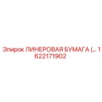 1622171902 ЛИНЕРОВАЯ БУМАГА Epiroc