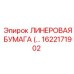 Фото ЛИНЕРОВАЯ БУМАГА Epiroc 1622171902 для буровых станков