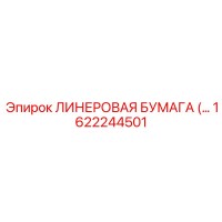 1622244501 ЛИНЕРОВАЯ БУМАГА Epiroc