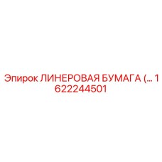 Фотография ЛИНЕРОВАЯ БУМАГА Epiroc 1622244501 для буровых машин
