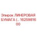 Оригинальная линеровая бумага Epiroc 1625981600 в рулоне