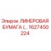 Оригинальная лайнеровая бумага 1627450224 Эпирок в упаковке