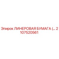 2107520561 ЛИНЕРОВАЯ БУМАГА Epiroc