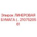 Фото линеровой бумаги Epiroc с артикулом 2107520561 для буровых установок