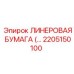 Изображение линеровой бумаги Epiroc артикул 2205150100 для фильтрации в буровых системах