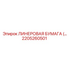 Картинка линеровой бумаги Epiroc артикул 2205260501 для буровых систем