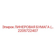 2205722407 ЛИНЕРОВАЯ БУМАГА Epiroc