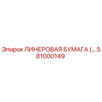 581000149 ЛИНЕРОВАЯ БУМАГА Epiroc