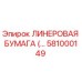 Оригинальная линеровая бумага Epiroc артикул 581000149