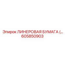 605850903 ЛИНЕРОВАЯ БУМАГА Epiroc